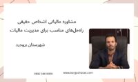 مشاوره مالیاتی اشخاص حقیقی ، راه‌حل‌های مناسب برای مدیریت مالیات‌