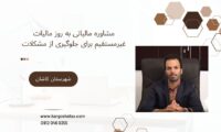 مشاوره مالیاتی به روز مالیات غیرمستقیم برای جلوگیری از مشکلات