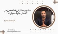 مشاوره مالیاتی تخصصی درزمینه کاهش مالیات بر ارث