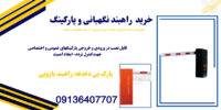 خرید راه بند.قیمت راهبند پارکینگ.خرید راهبند بازویی.تعمیرات راهبند