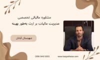 مشاوره مالیاتی تخصصی ، مدیریت مالیات بر ارث به‌طور بهینه