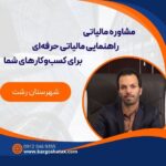 مشاوره مالیاتی راهنمایی مالیاتی حرفه‌ای برای کسب‌وکارهای شما