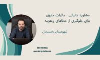 مشاوره مالیاتی ، مالیات حقوق ، برای جلوگیری از خطاهای پرهزینه