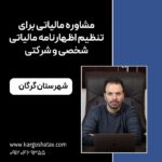 مشاوره مالیاتی برای تنظیم اظهارنامه مالیاتی شخصی و شرکتی