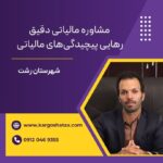 مشاوره مالیاتی دقیق رهایی پیچیدگی‌های مالیاتی