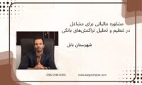 مشاوره مالیاتی برای مشاغل در تنظیم و تحلیل تراکنش‌های بانکی