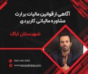 آگاهی از قوانین مالیات بر ارث مشاوره‌ مالیاتی  کاربردی