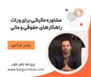 مشاوره مالیاتی برای وراث راهکارهای حقوقی و مالی