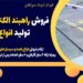 فروش راهبند الکتریکی درکرمان – تولید انواع راهبند