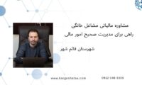 مشاوره مالیاتی مشاغل خانگی ، راهی برای مدیریت صحیح امور مالی