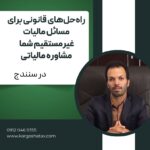 راه‌حل‌های قانونی برای مسائل مالیات غیرمستقیم شما مشاوره مالیاتی