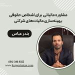 مشاوره مالیاتی  برای اشخاص حقوقی بهینه‌سازی مالیات‌های شرکتی