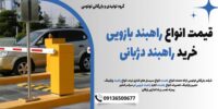 قیمت انواع راهبند بازویی، خرید راهبند دژبانی