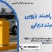 قیمت انواع راهبند بازویی، خرید راهبند دژبانی