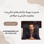 مدیریت بهینه تراکنش‌های بانکی و با مشاوره مالیاتی و حرفه ای