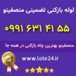 لوله-بازکنی-منصفینو-2