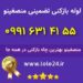 لوله بازکنی منصفینو