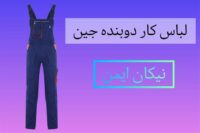 تولید کننده لباس کار دوبنده جین