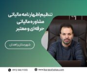 تنظیم اظهارنامه مالیاتی مشاوره‌ مالیاتی  حرفه‌ای و معتبر