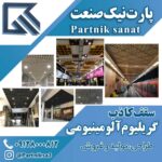 پارت نیک بزرگترین تولید کننده سقف کاذب آلومینیومی