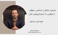 مشاوره مالیاتی اشخاص حقوقی ، از قوانین تا استراتژی‌های مالی