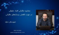 مشاوره مالیاتی افراد حقوقی ، در جهت کاهش ریسک‌های مالیاتی