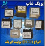 بورس انواع یونیت ( ECU ) ایربگ – ایربگ شاپ مشهد