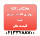 هایگلاس ترک AGT تهران