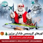 تور کریسمس آسیایی، اروپایی