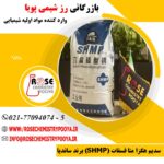 واردات و فروش سدیم هگزا متا فسفات برند ساندیا