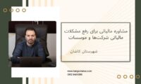 مشاوره مالیاتی برای رفع مشکلات مالیاتی شرکت‌ها و موسسات