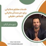 خدمات مشاوره مالیاتی برای حل مسائل مالیاتی اشخاص حقیقی