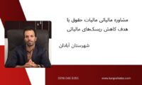 مشاوره مالیاتی مالیات حقوق با هدف کاهش ریسک‌های مالیاتی