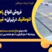 فروش انواع راهبند بازویی اتوماتیک درتهران+ قیمت راهبند بازویی