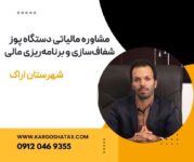 مشاوره مالیاتی دستگاه پوز شفاف‌سازی و برنامه‌ریزی مالی