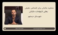 مشاوره مالیاتی برای اشخاص حقیقی ، رهایی ازابهامات مالیاتی