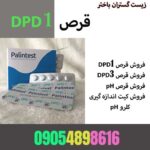 فروش قرص DPD1. زیست گستران باختر