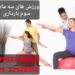 بهترین کلاس برای ورزش در دوران بارداری