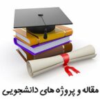 انجام کلیه پروژه های دانشجویی