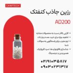 رزین جاذب کنفتک AD200 استخراج دقیق و خالص سازی