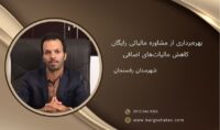 بهره‌برداری از مشاوره مالیاتی رایگان ، کاهش مالیات‌های اضافی