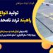 تولید انواع راهبند – راهبند تردد نامحدود در خوزستان