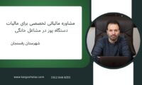 مشاوره مالیاتی تخصصی برای مالیات دستگاه پوز در مشاغل خانگی