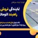 نمایندگی فروش راه بند در یزد، راهبند اتوماتیک پارکینگ