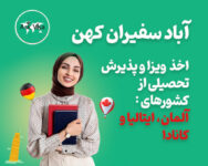 آباد سفیران کهن