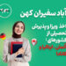 اخذ ویزا و پذیرش تحصیلی از ایتالیـا, کانـادا و آلمان