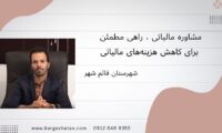 مشاوره مالیاتی ، راهی مطمئن برای کاهش هزینه‌های مالیاتی