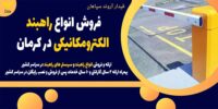 فروش انواع راهبند الکترومکانیکی در کرمان1