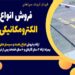 فروش انواع راهبند الکترومکانیکی در کرمان