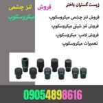 فروش لنز چشمی میکروسکوپ